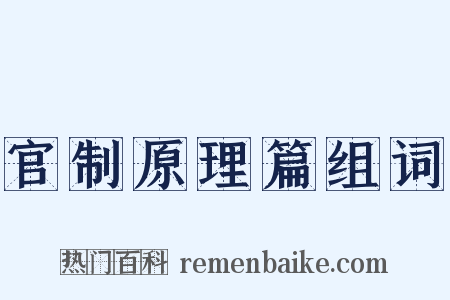 官制原理篇组词是什么意思的图片
